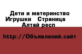 Дети и материнство Игрушки - Страница 4 . Алтай респ.